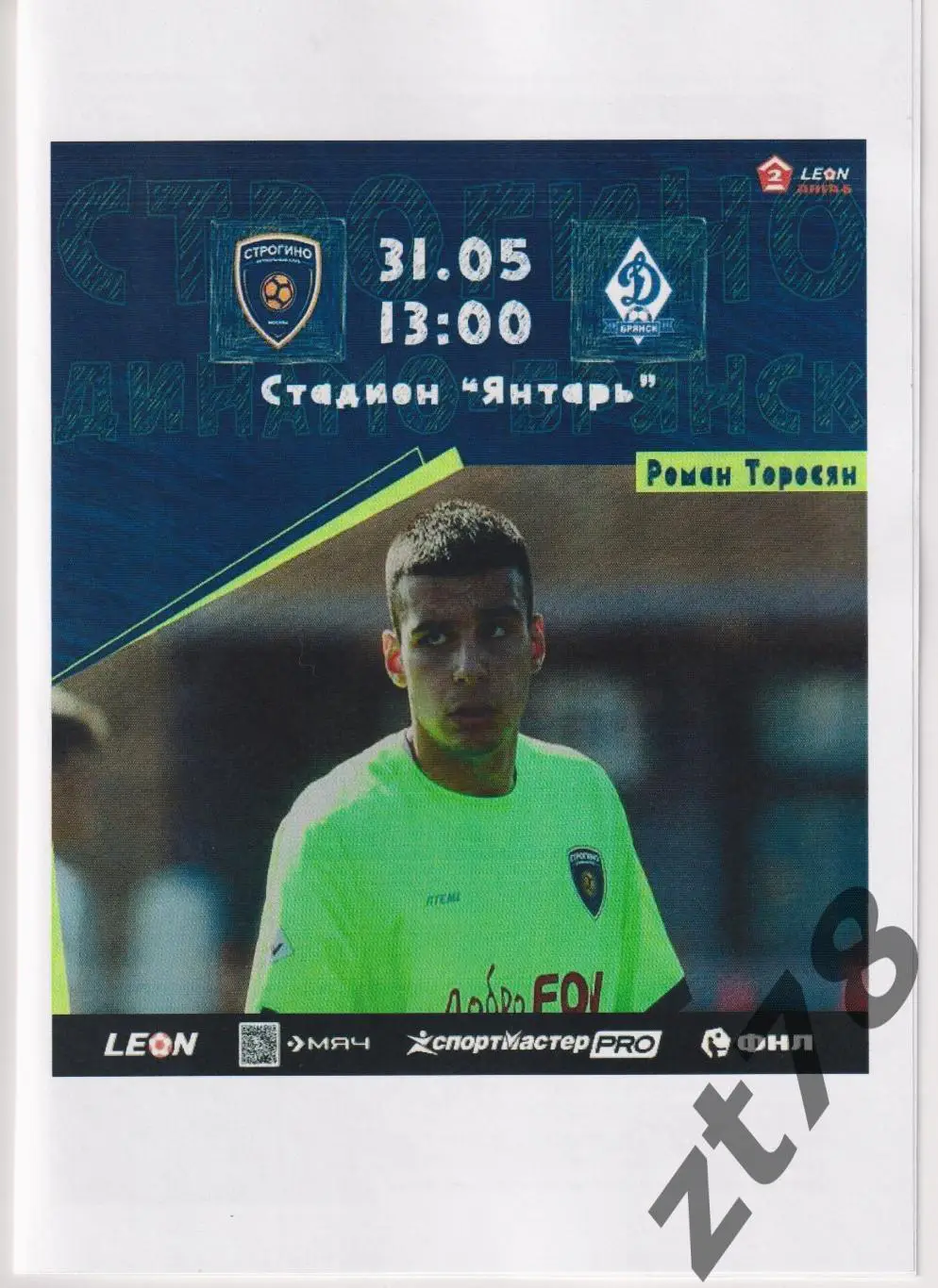 Строгино (Москва) - Динамо (Брянск) 31.05.2025