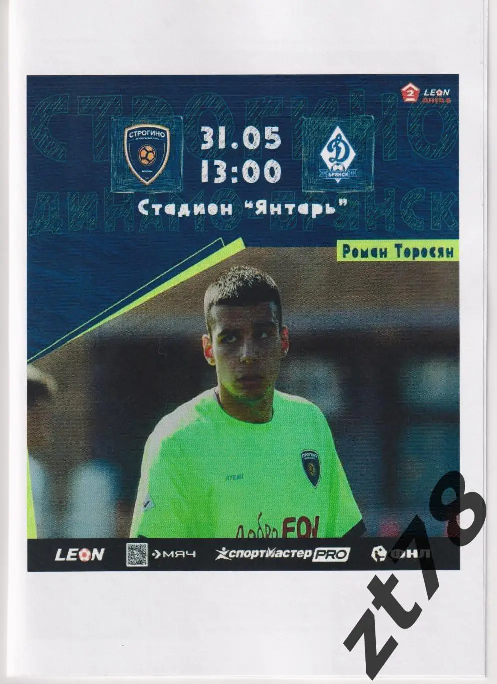 Строгино (Москва) - Динамо (Брянск) 31.05.2025