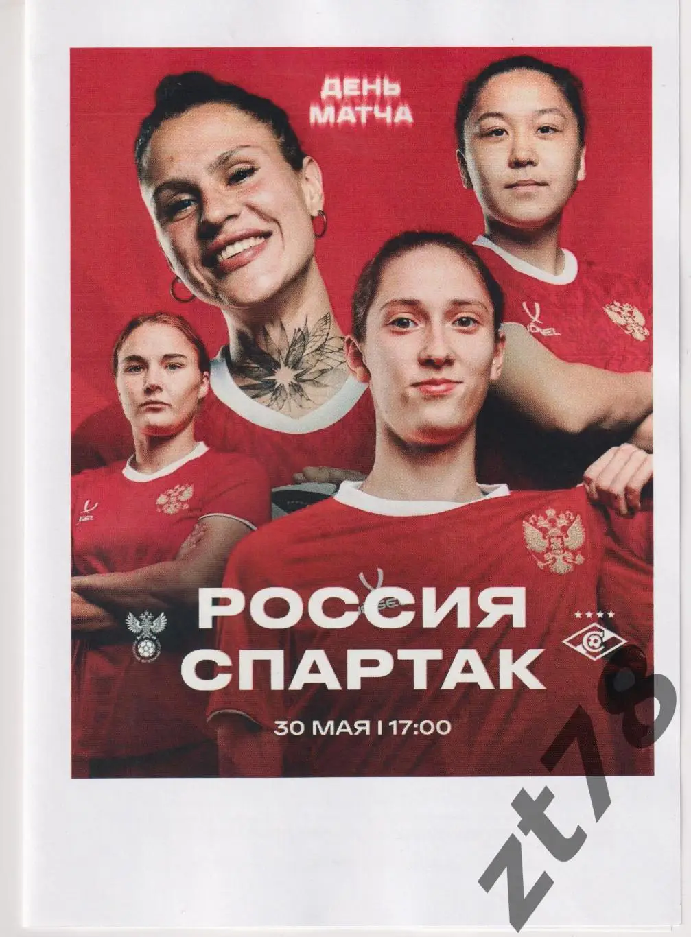 Женская сборная России - ЖФК Спартак (Москва) 30.05.2025