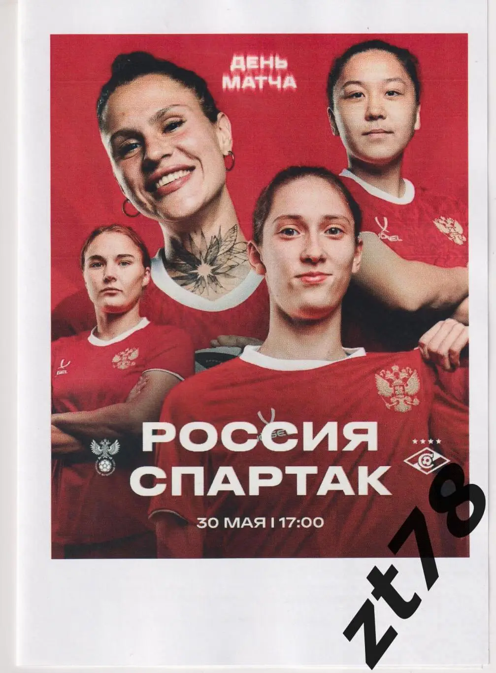 Женская сборная России - ЖФК Спартак (Москва) 30.05.2025
