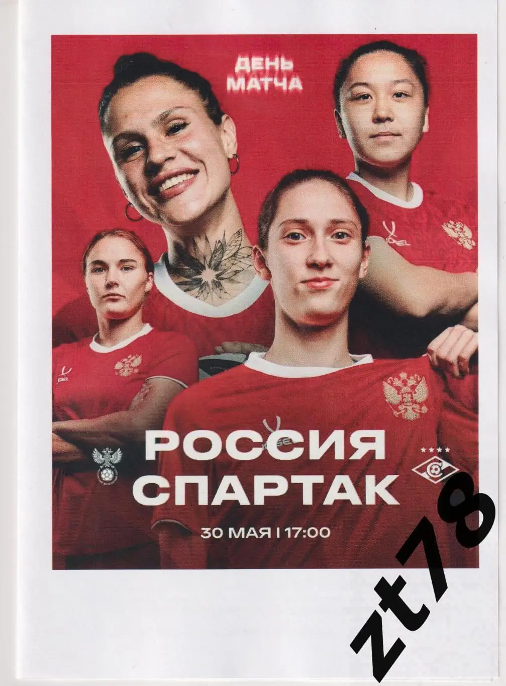 Женская сборная России - ЖФК Спартак (Москва) 30.05.2025