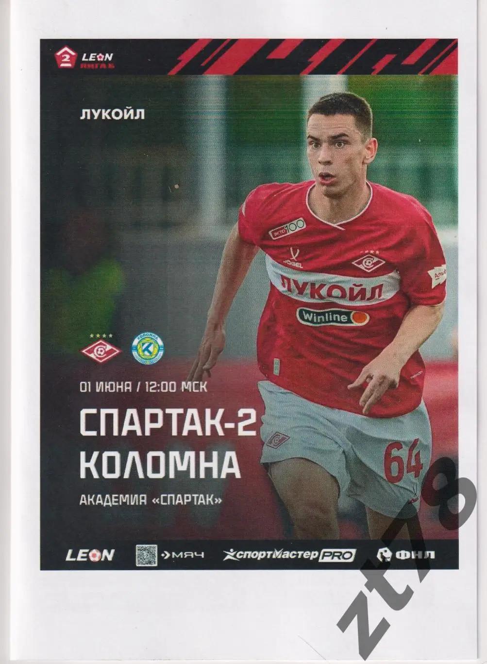 Спартак-2 (Москва) - Коломна (Коломна) 1.06.2025