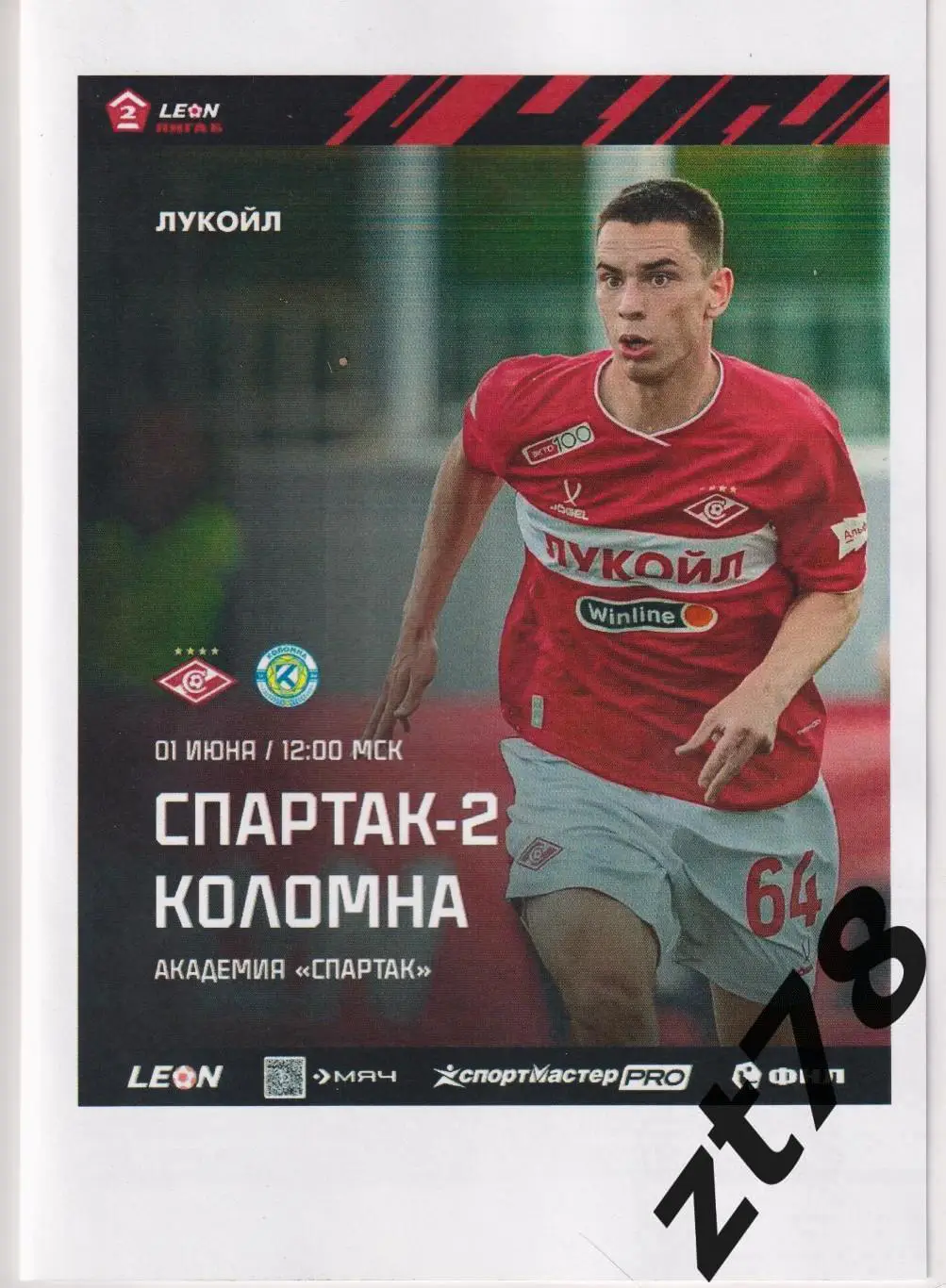 Спартак-2 (Москва) - Коломна (Коломна) 1.06.2025