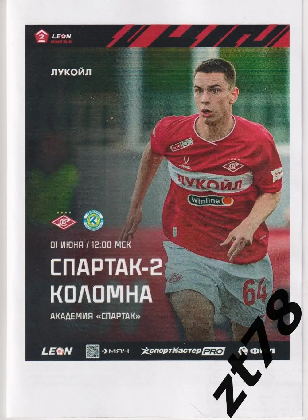Спартак-2 (Москва) - Коломна (Коломна) 1.06.2025
