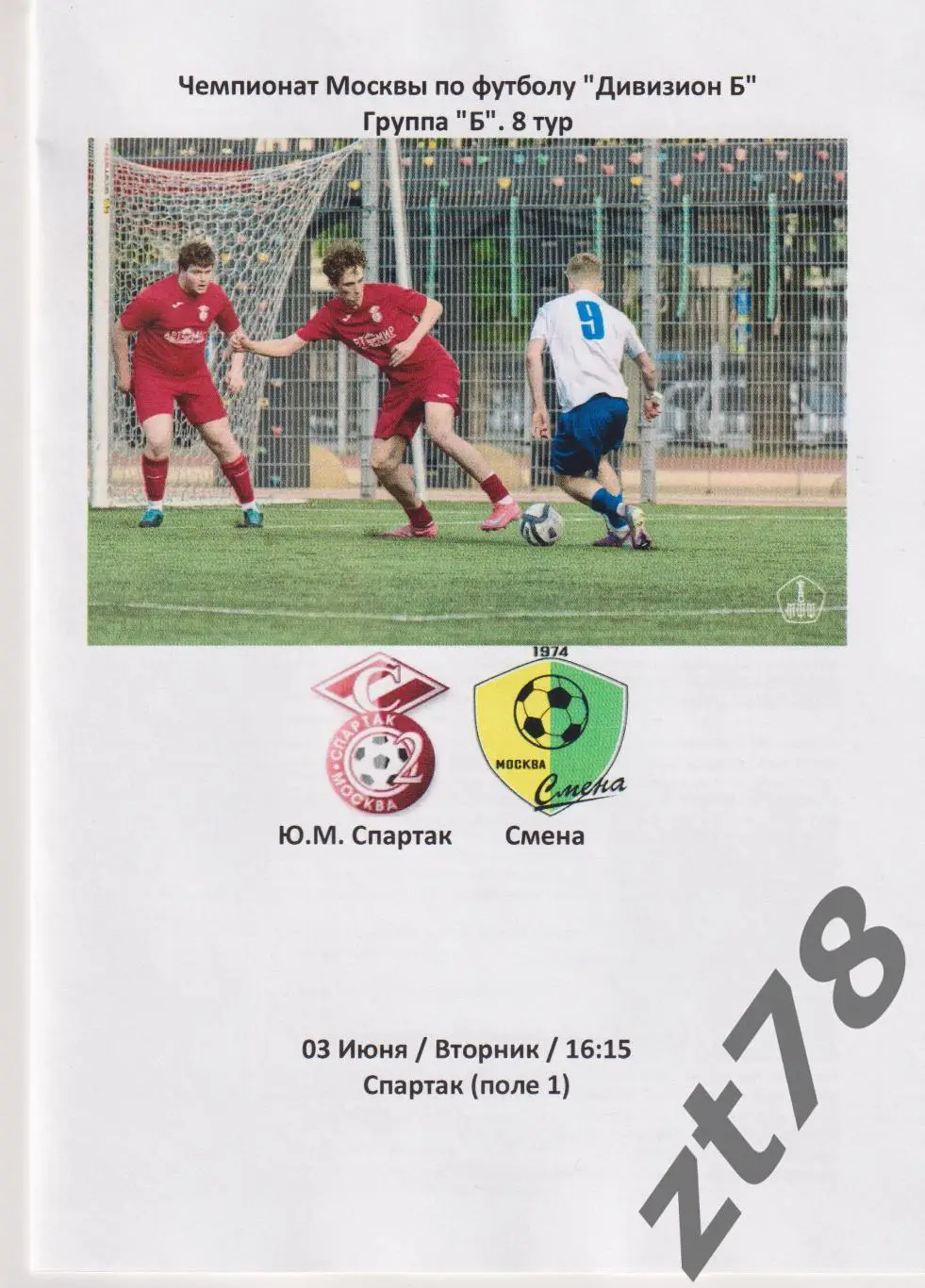 Ю.М. Спартак (Москва) - Смена (Москва) 3.06.2025