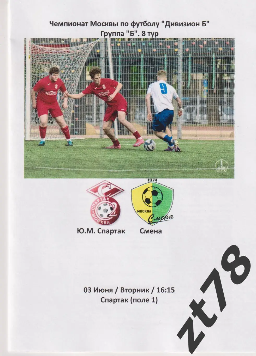 Ю.М. Спартак (Москва) - Смена (Москва) 3.06.2025
