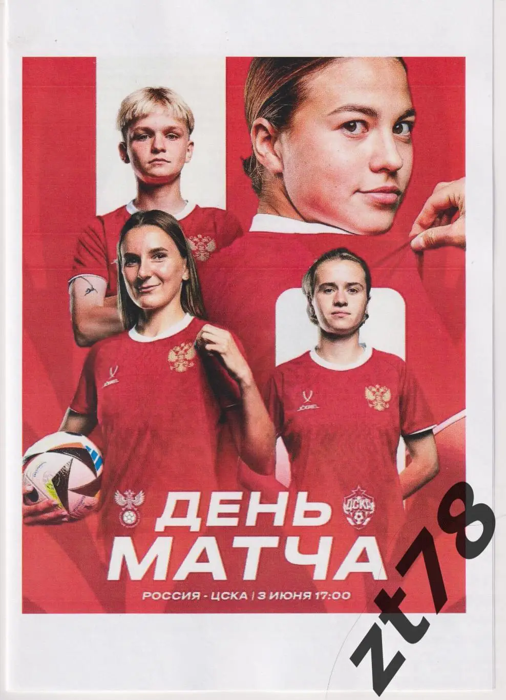 Женская Сборная России - ЖФК ЦСКА (Москва) 3.06.2025