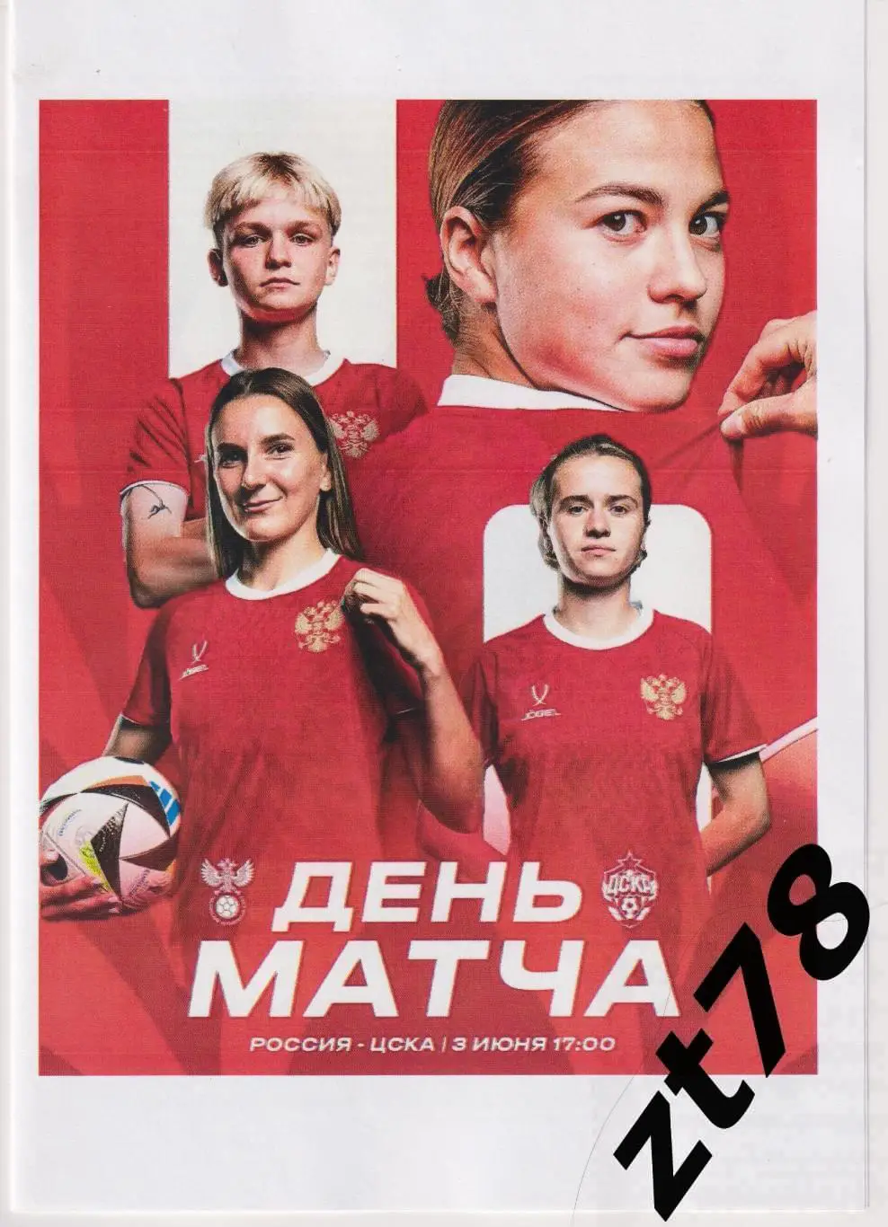 Женская Сборная России - ЖФК ЦСКА (Москва) 3.06.2025