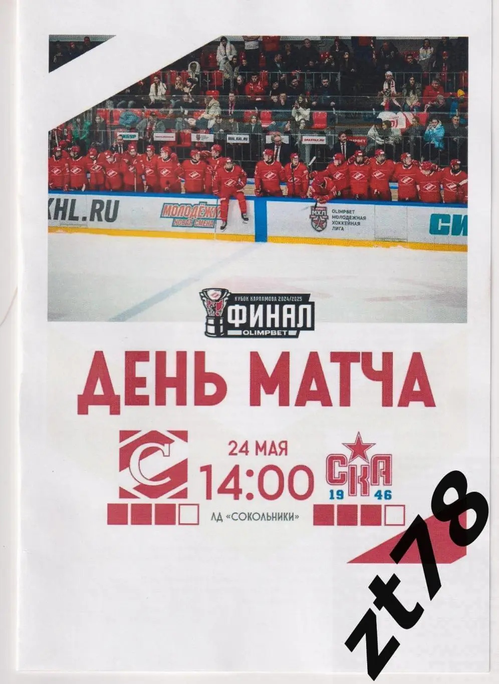 МХК Спартак (Москва) - СКА-1946 (Санкт-Петербург) 24.05.2025
