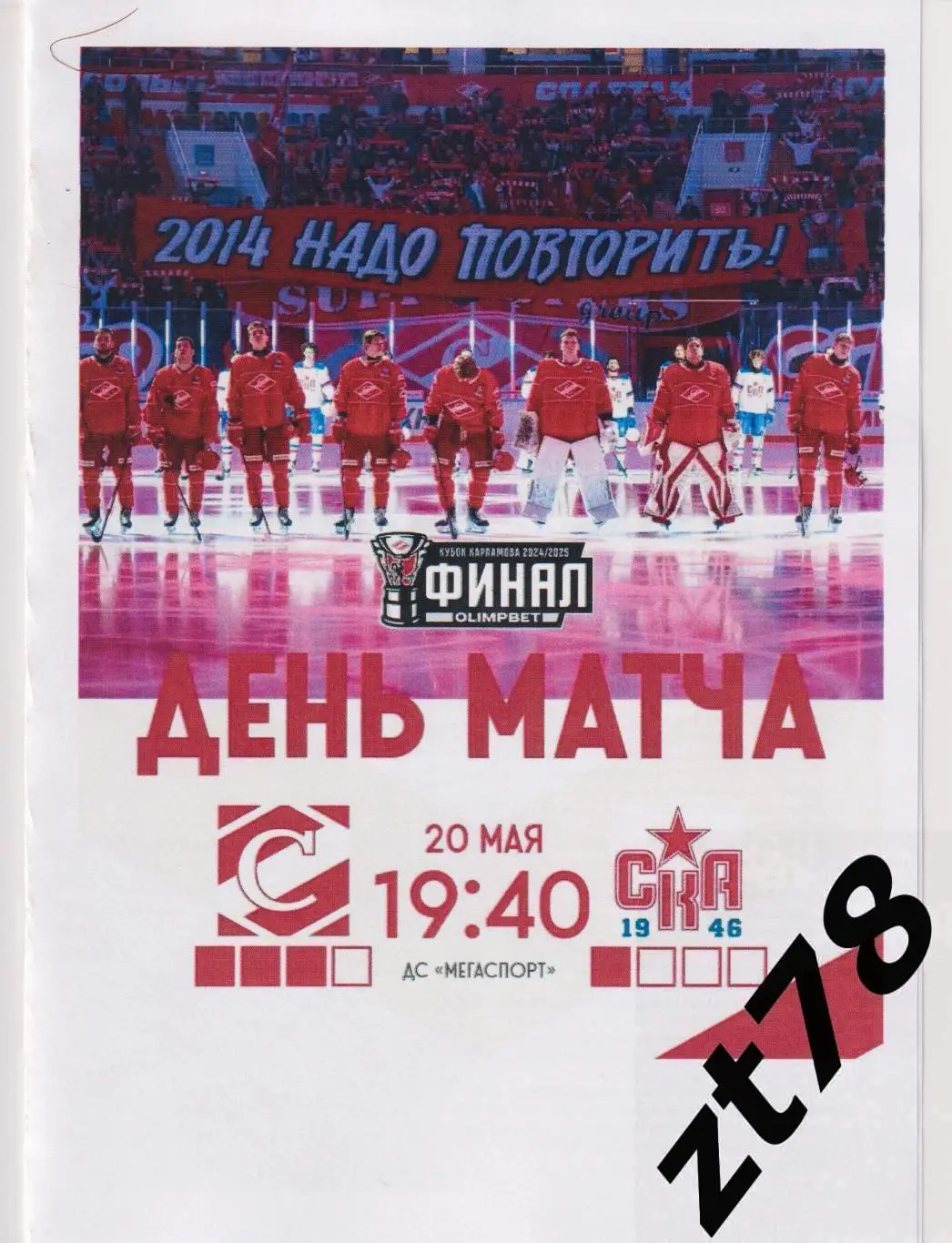 МХК Спартак (Москва) - СКА-1946 (Санкт-Петербург) 20.05.2025