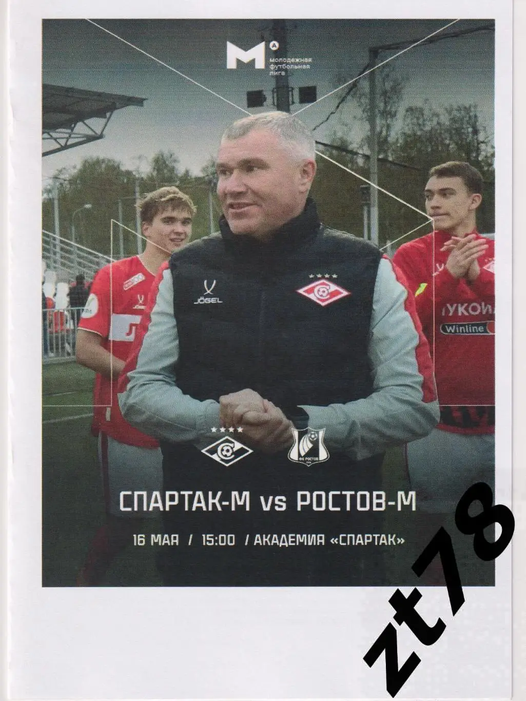 Спартак-м (Москва) Ростов-м (Ростов-на-Дону) 16.05.2025