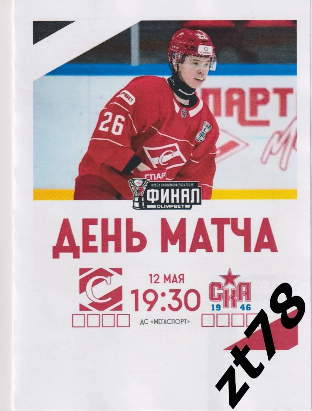 МХК Спартак (Москва) - СКА-1946 (Санкт-Петербург) 12.05.2025