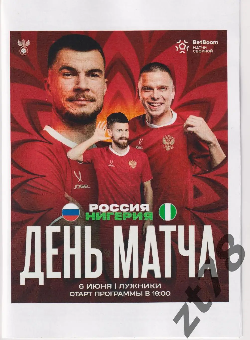 Сборная России - Сборная Нигерии 6.06.2025 плюс наклейка сборной.