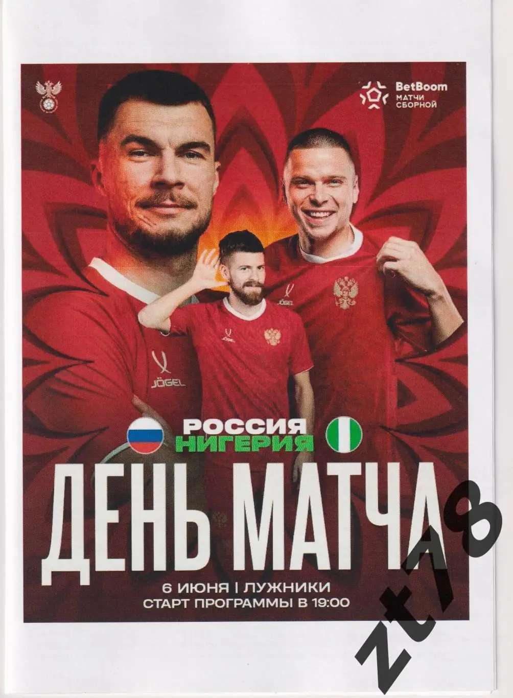 Сборная России - Сборная Нигерии 6.06.2025 плюс наклейка сборной.