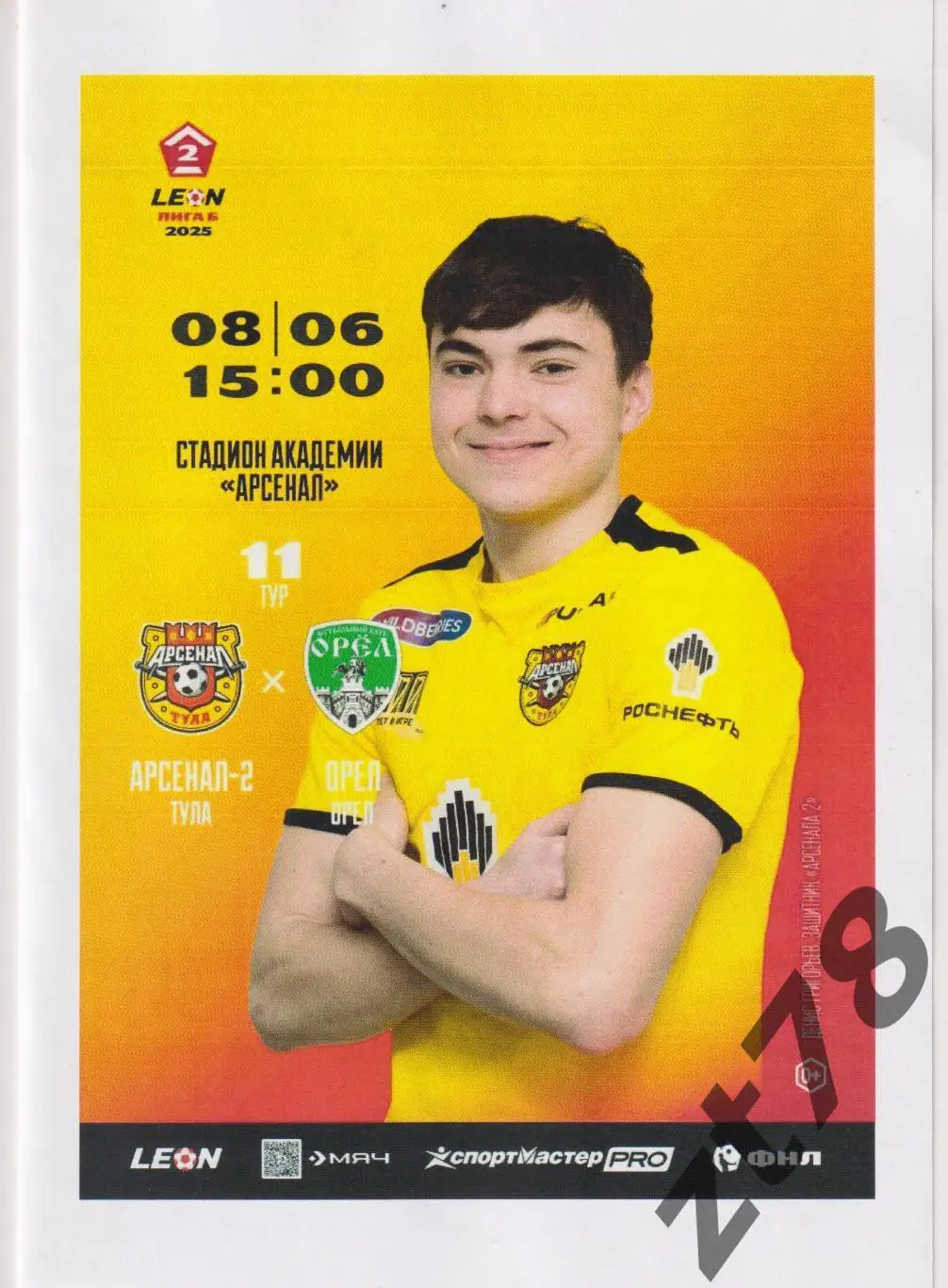 Арсенал-2 (Тула) - Орел (Орел) 8.06.2025