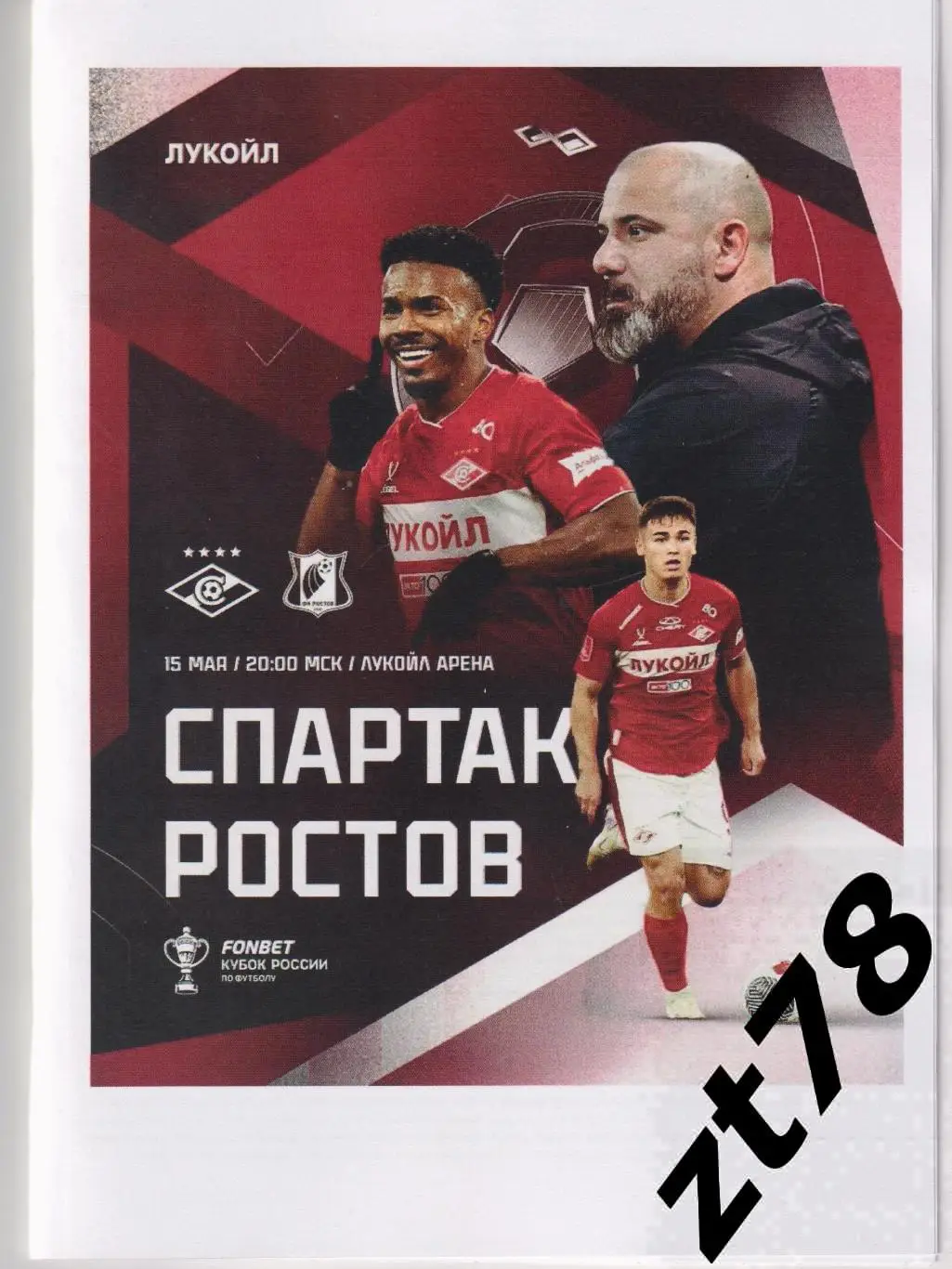 Спартак (Москва) - Ростов (Ростов-на-Дону) 15.05.2025