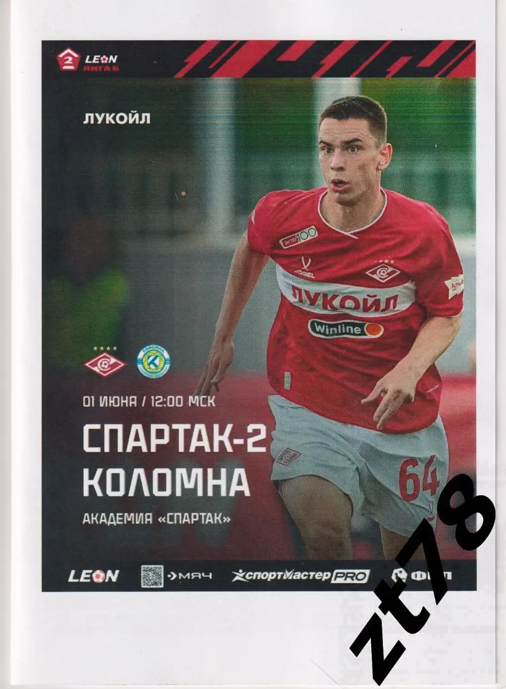 Спартак-2 (Москва) - Коломна (Коломна) 1.06.2025
