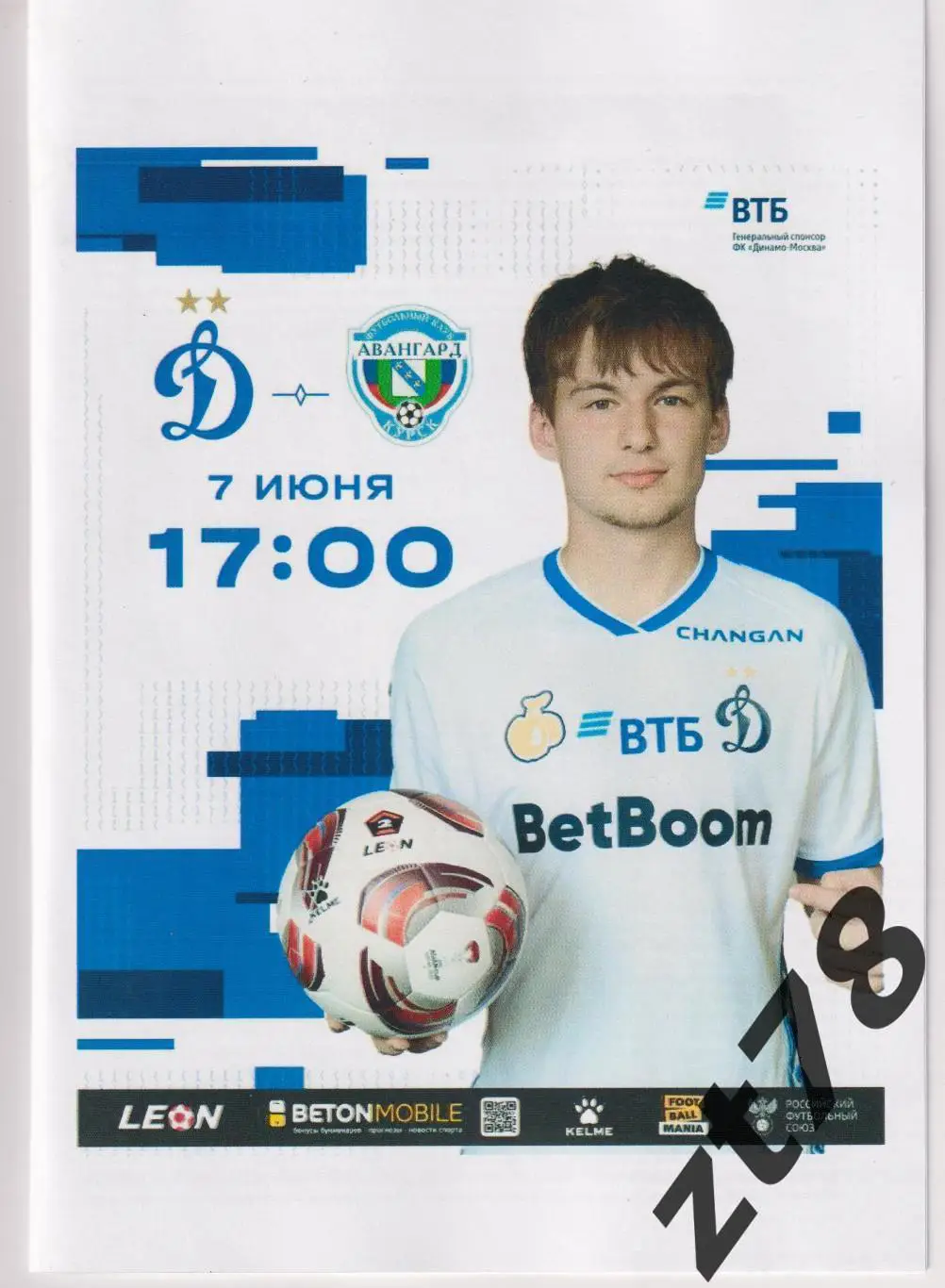 Динамо-2 (Москва) - Авангард (Курск) 7.06.2025