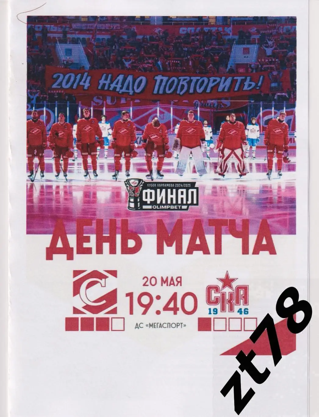 МХК Спартак (Москва) - СКА-1946 (Санкт-Петербург) 20.05.2025