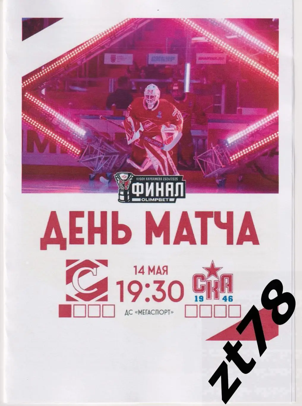 МХК Спартак (Москва) - СКА-1946 (Санкт-Петербург) 14.05.2025