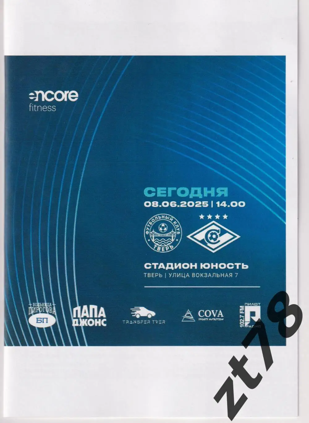 Тверь (Тверь) - Спартак-2 (Москва) 8.06.2025