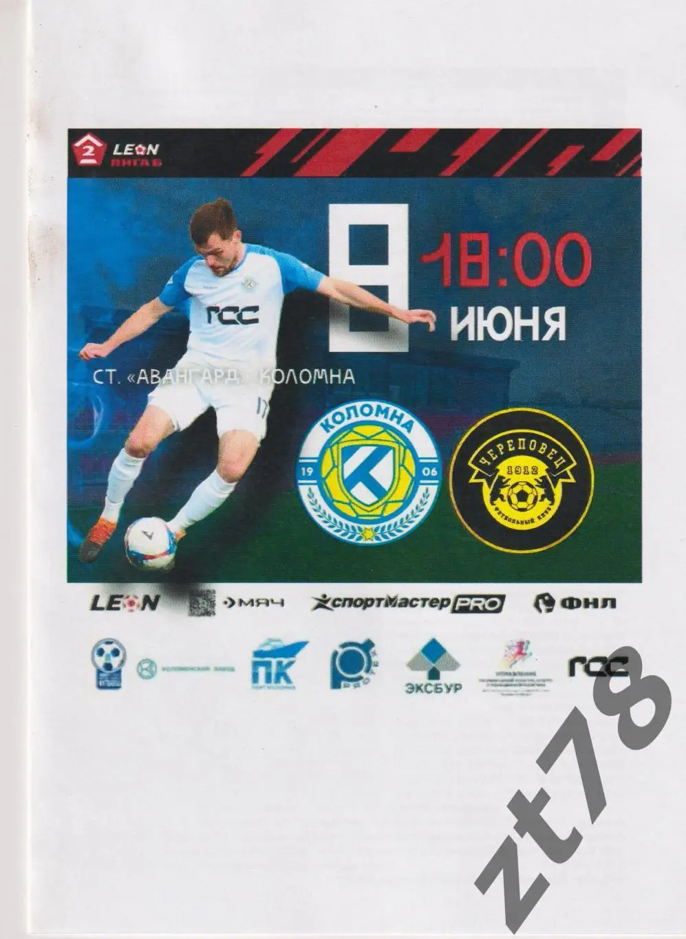 Коломна (Коломна) - ФК Череповец (Череповец) 8.06.2025