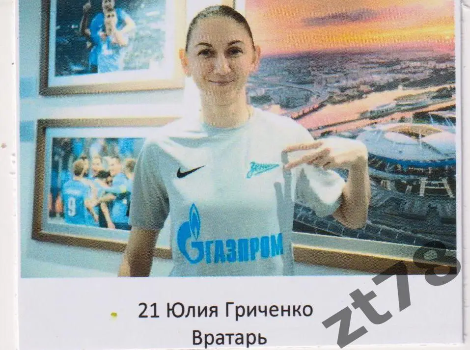 Наклейка Юлия Гринченко (ЖФК Зенит) 2025