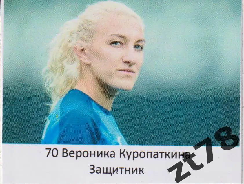 Наклейка Вироника Куропаткина (ЖФК Зенит) 2025