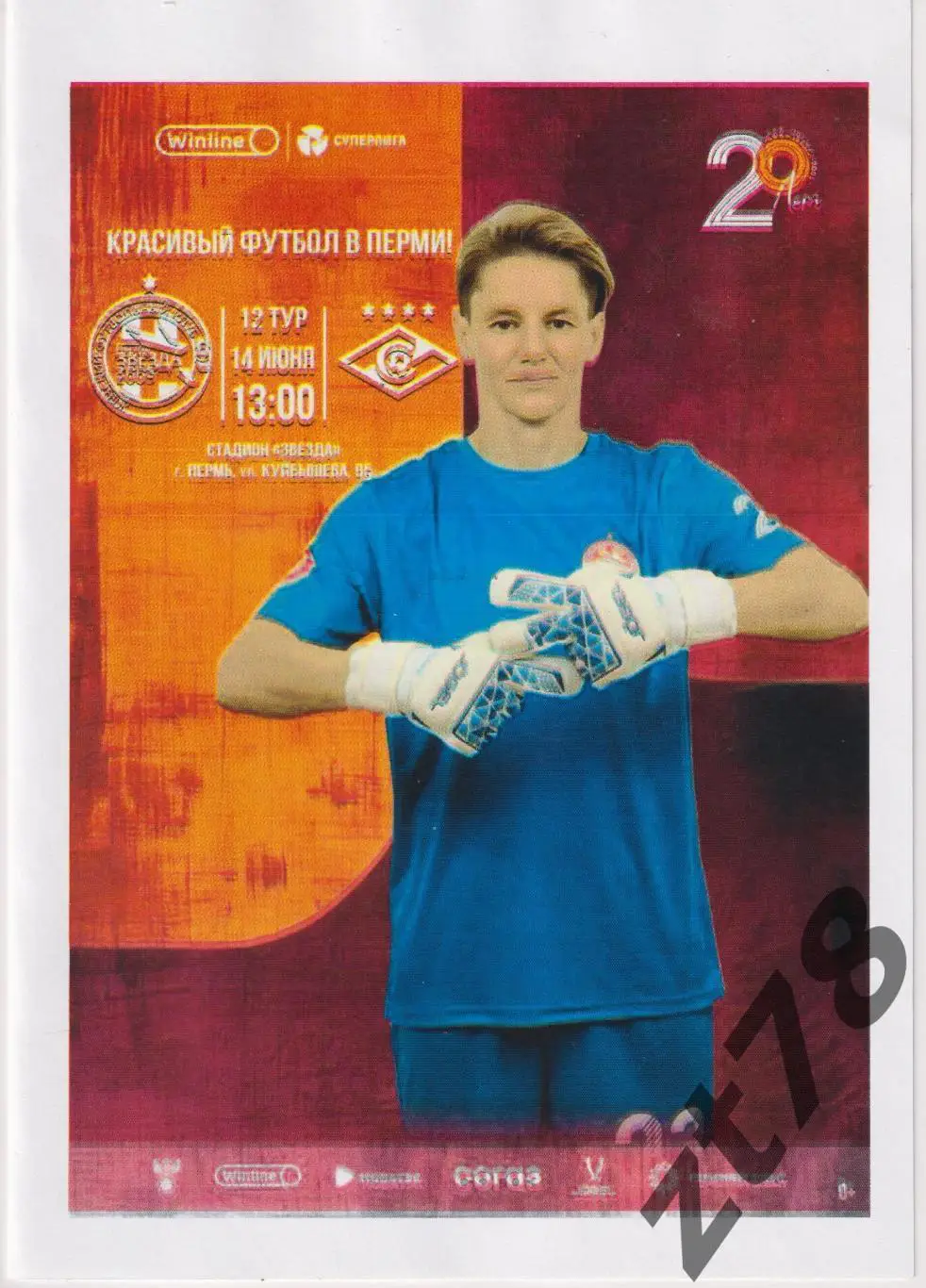 ЖФК Звезда-2--5 (Пермь) - ЖФК Спартак (Москва) 14.06.2025