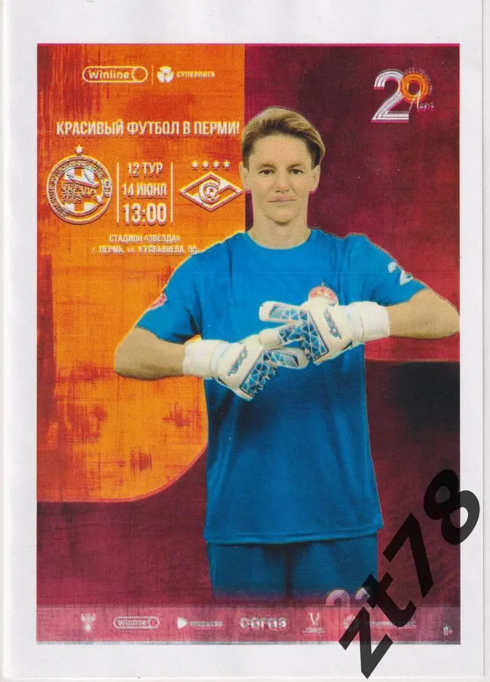 ЖФК Звезда-2005 (Пермь) - ЖФК Спартак (Москва) 14.06.2025