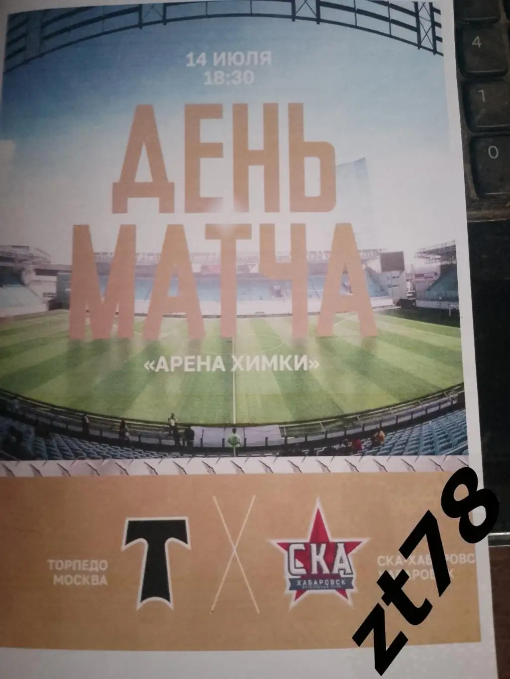 Торпедо (Москва) - СКА-Хабаровск (Хабаровск) 14.07.2024