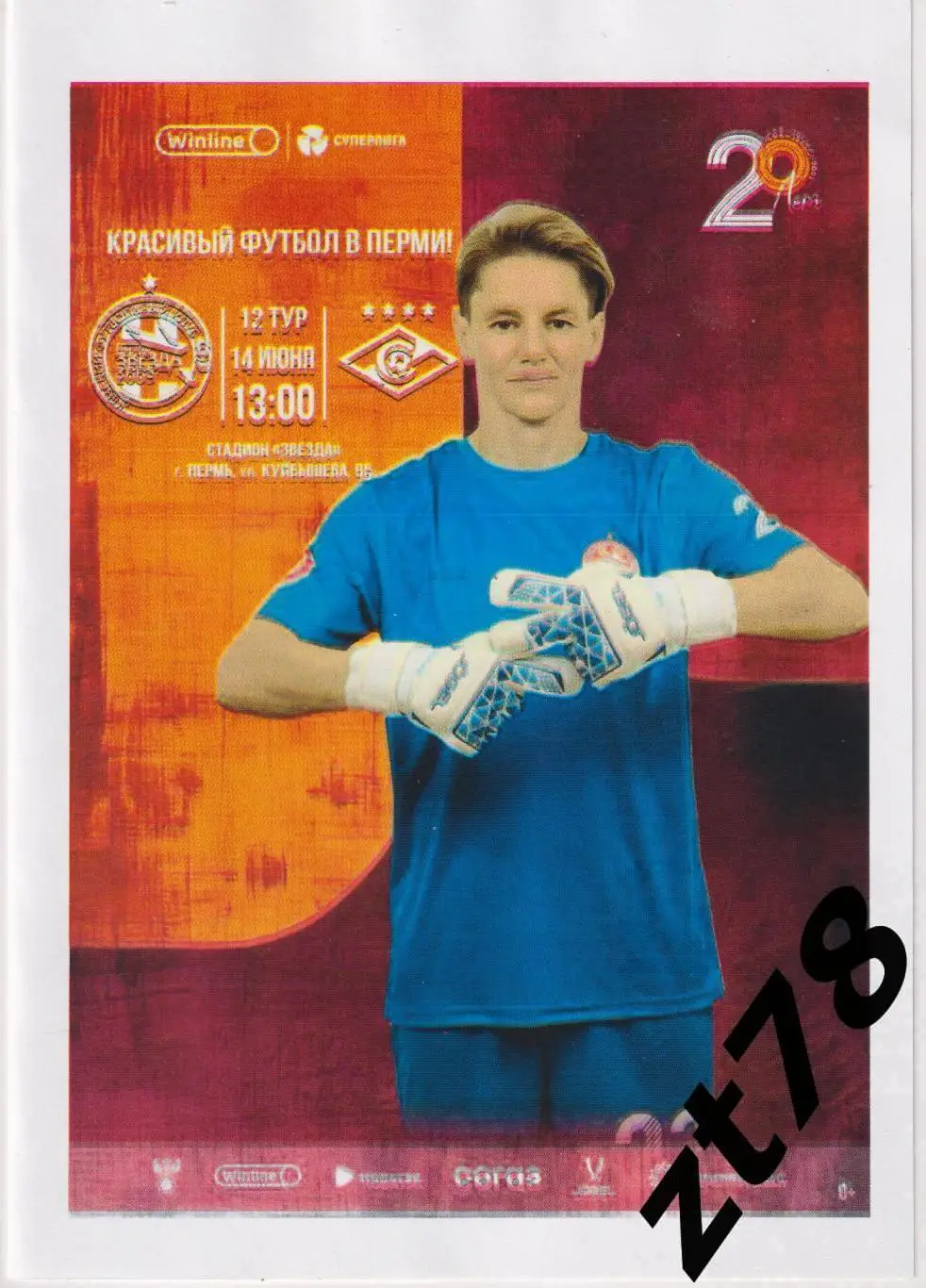 ЖФК Звезда-2005 (Пермь) - ЖФК Спартак (Москва) 14.06.2025