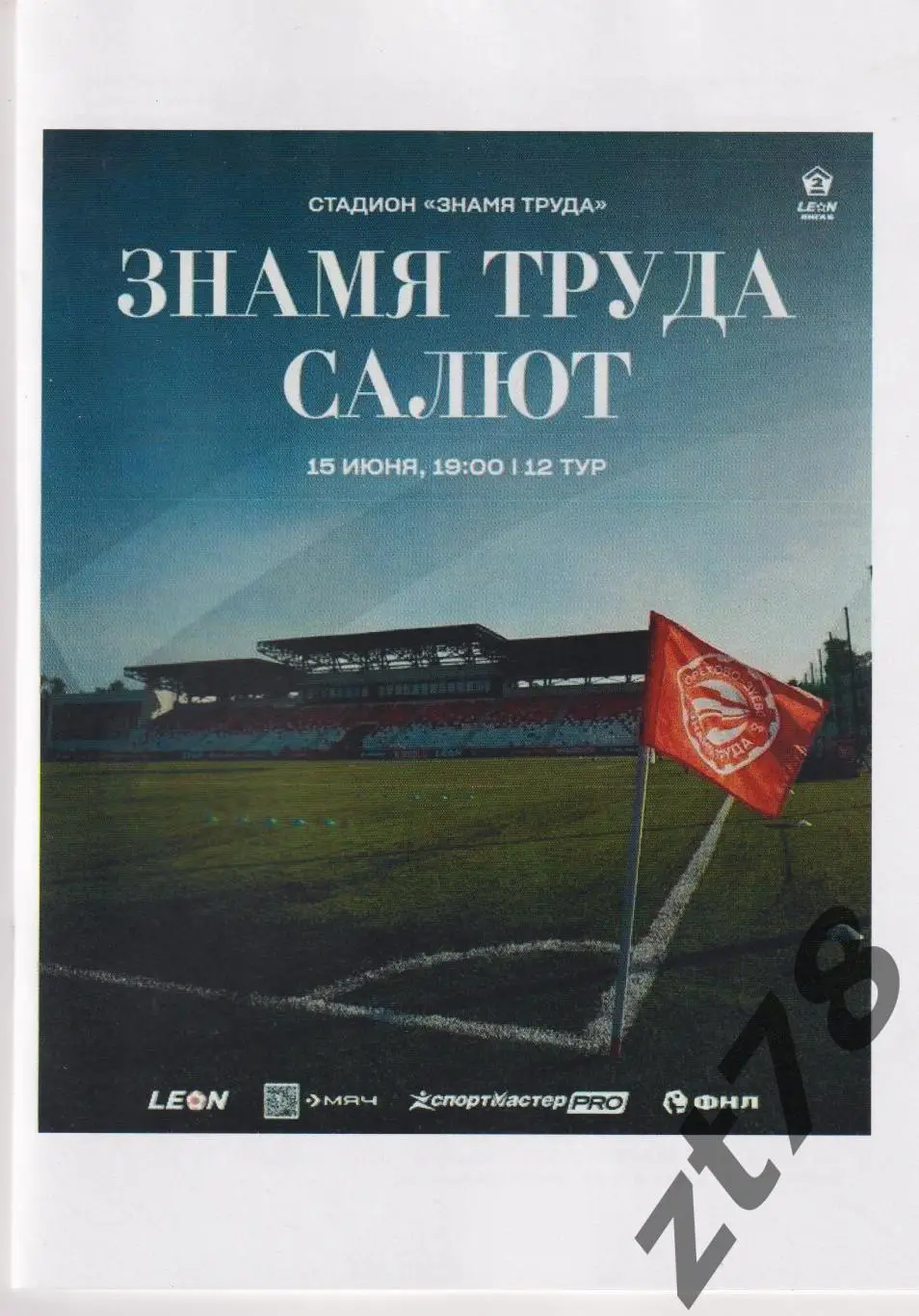 Знамя Труда (Орехово-Зуево) -Салют (Белгород) 15.06.2025