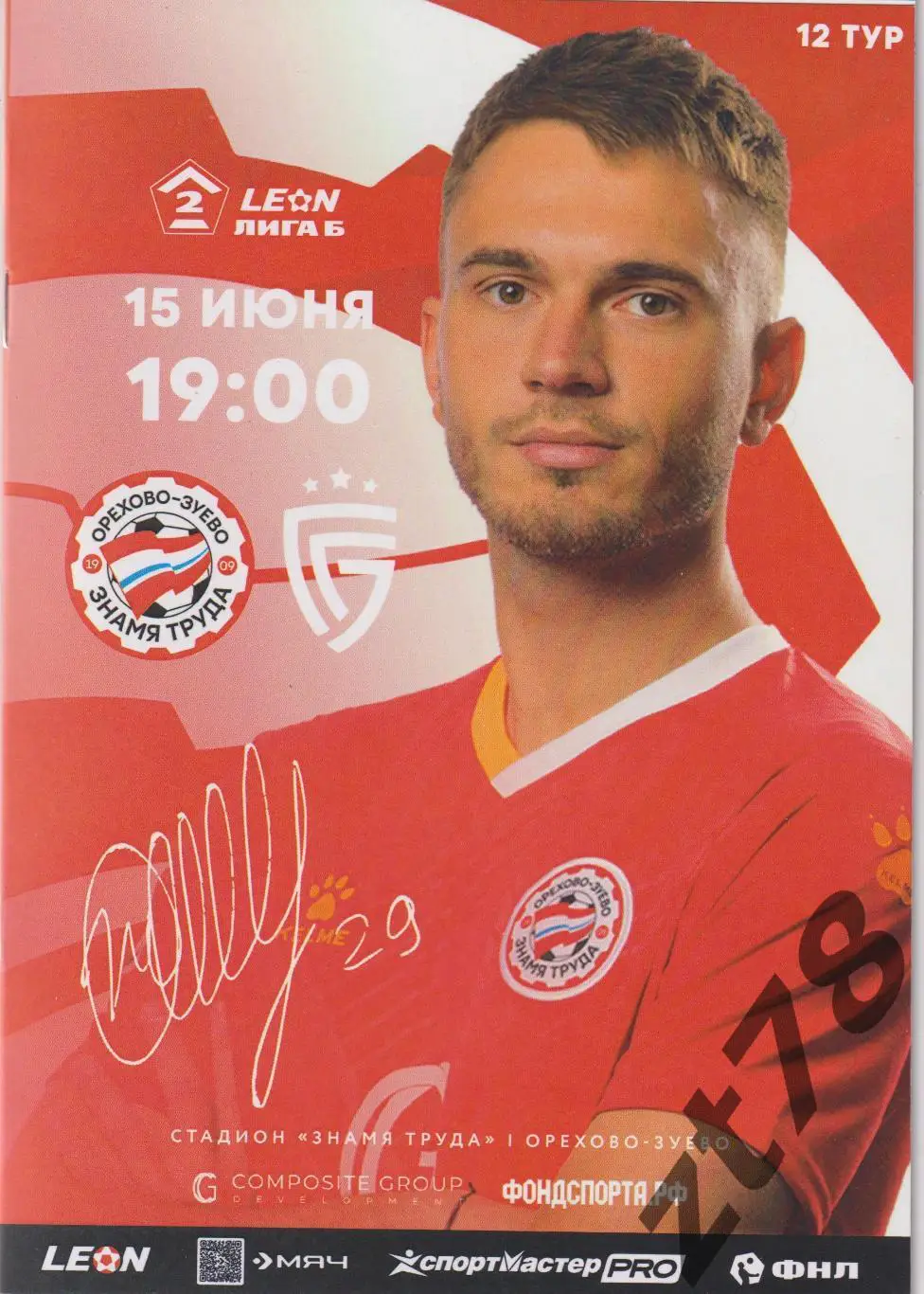 Знамя Труда (Орехово-Зуево) - Салют-Белгород 15.06.2025