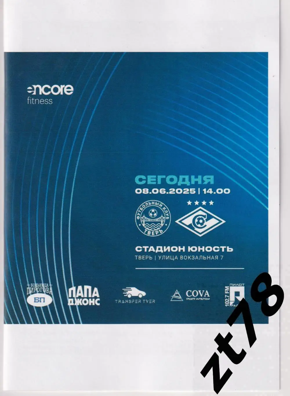 Тверь (Тверь) - Спартак-2 (Москва) 8.06.2025