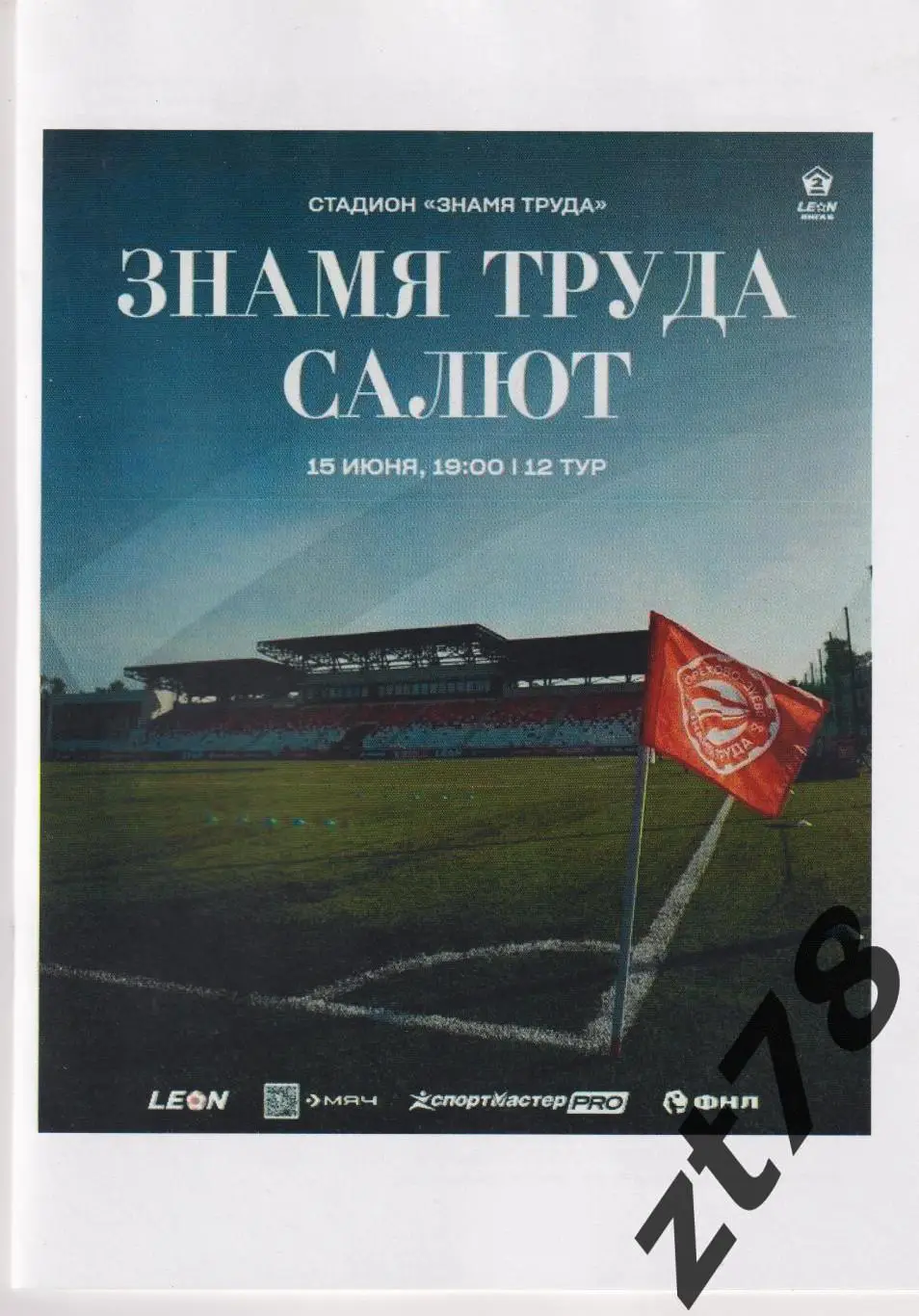 Знамя Труда (Орехово-Зуево) -Салют (Белгород) 15.06.2025