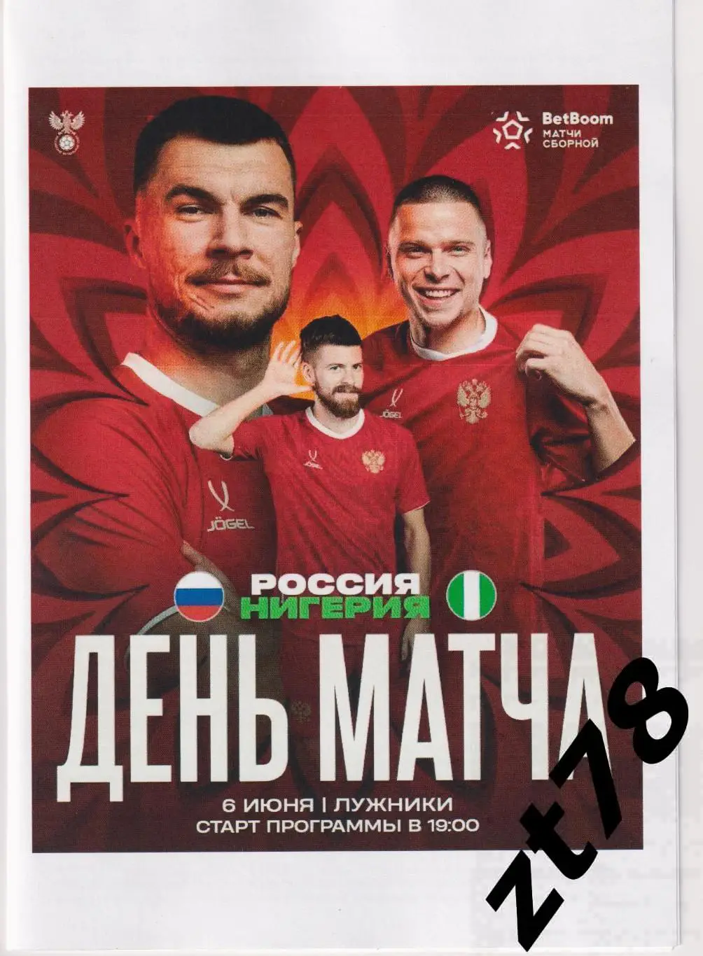 Сборная России - Сборная Нигерии 6.06.2025 плюс наклейка сборной.