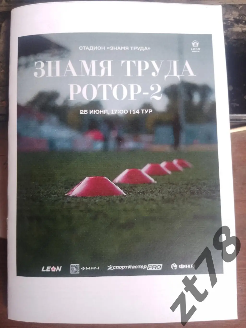 Знамя Труда (Орехово-Зуево) - Ротор-2 (Волгоград) 28.06.2025