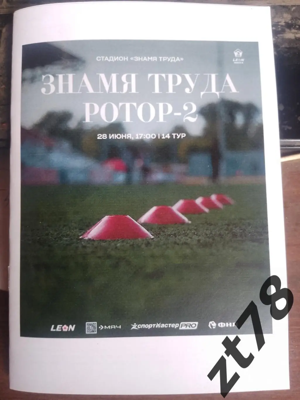 Знамя Труда (Орехово-Зуево) - Ротор-2 (Волгоград) 28.06.2025