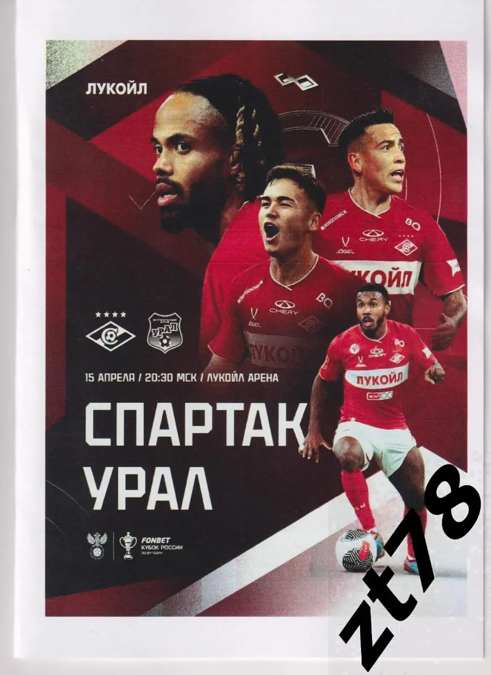 Спартак (Москва) - Урал (Екатеринбург) 15.04.2025