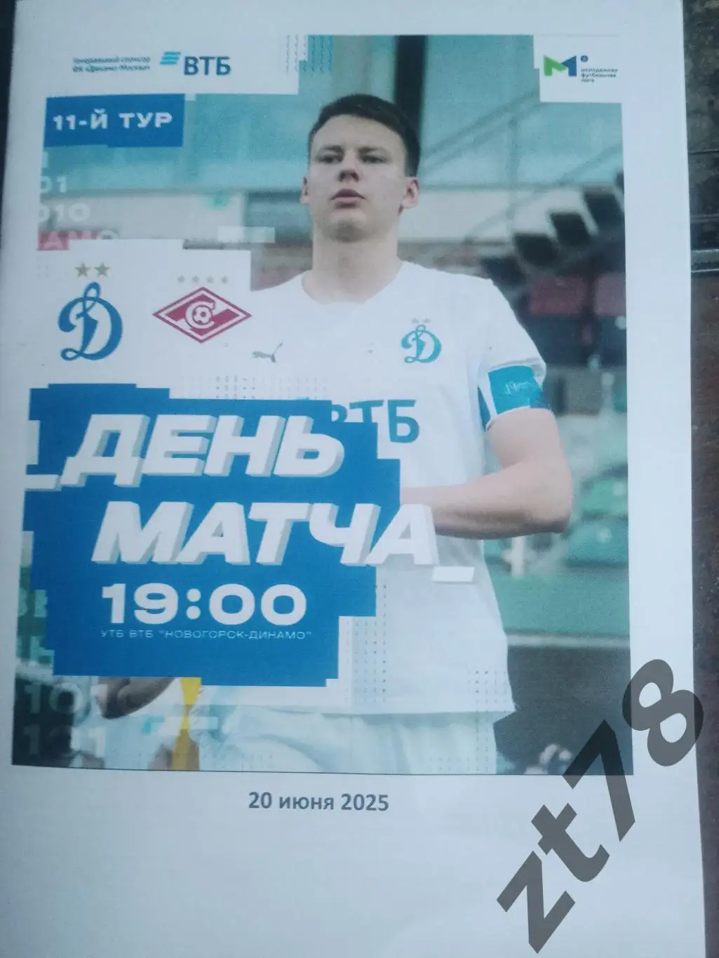 Динамо-м (Москва) - Спартак-м (Москва) 20.06.2025