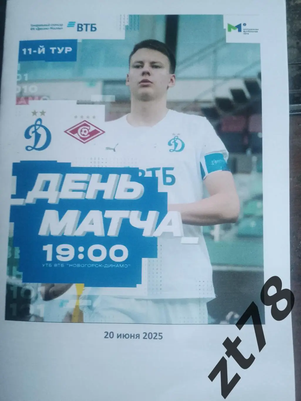 Динамо-м (Москва) - Спартак-м (Москва) 20.06.2025