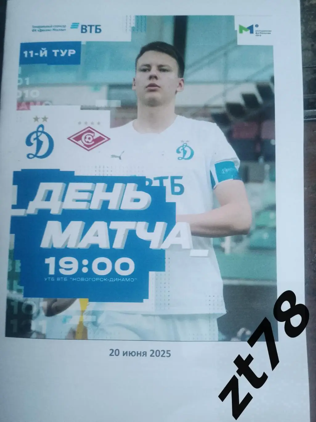 Динамо-м (Москва) - Спартак-м (Москва) 20.06.2025