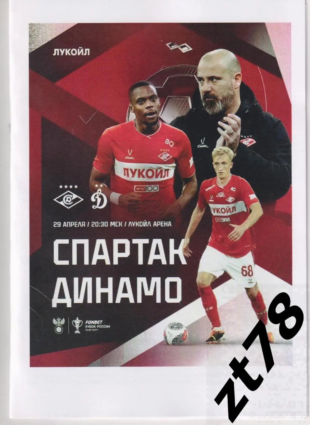 Спартак (Москва) - Динамо (Москва) 29.04.2025