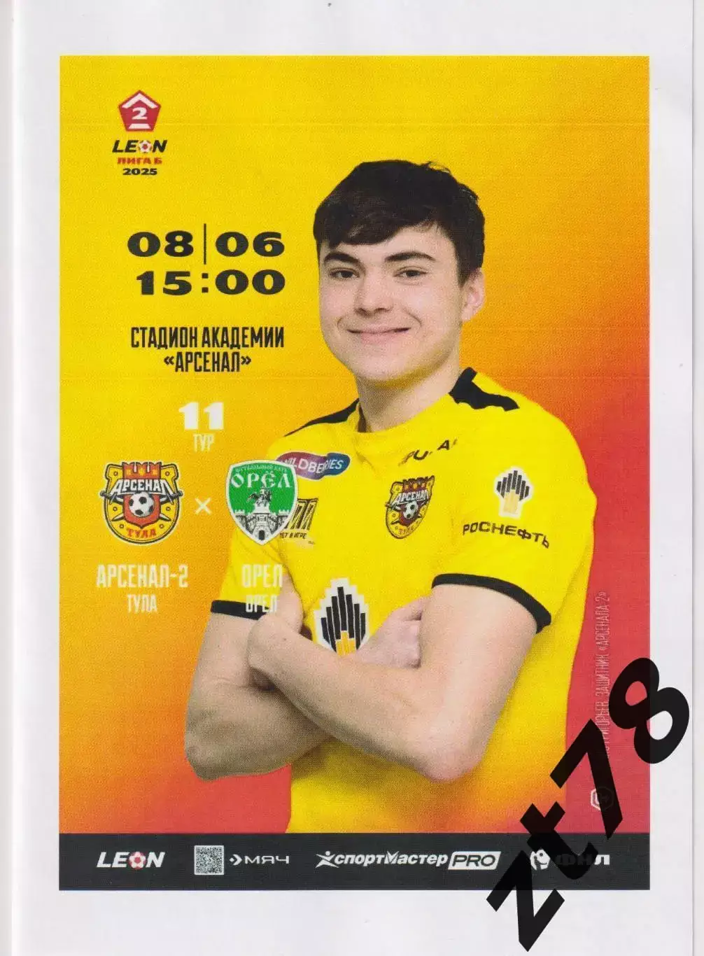 Арсенал-2 (Тула) - Орел (Орел) 8.06.2025