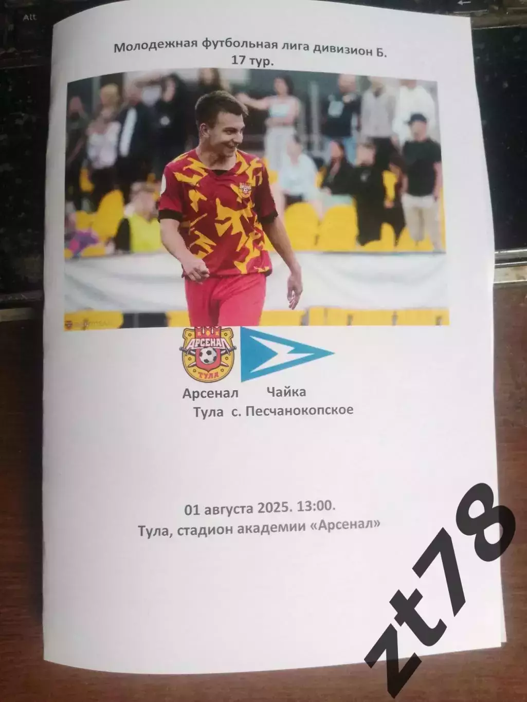 Арсенал-м (Тула) - Чайка (п.Песчанокопское) 1.08.2025