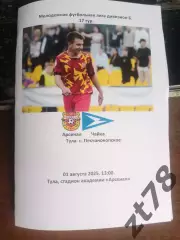 Арсенал-м (Тула) - Чайка (п.Песчанокопское) 1.08.2025