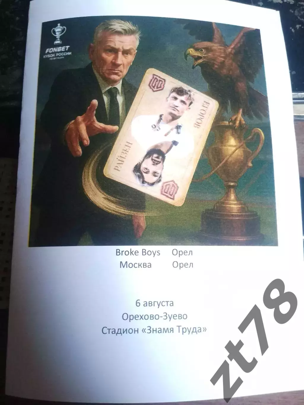 Broke Boys (Москва) - Орел (Орел) 6.08.2025