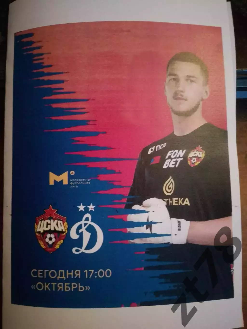 ЦСКА-мол (Москва) - Динамо-м (Москва) 8.08.2025