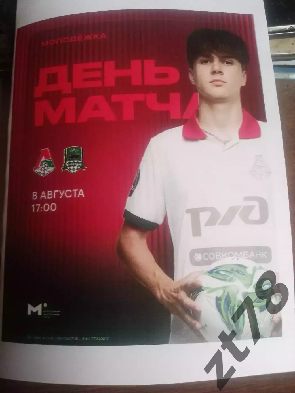 Локомотив-м (Москва) - Краснодар-м (Краснодар) 8.08.2025